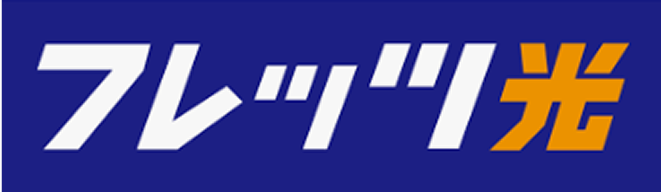 フレッツ光